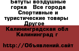 Батуты воздушные горка - Все города Спортивные и туристические товары » Другое   . Калининградская обл.,Калининград г.